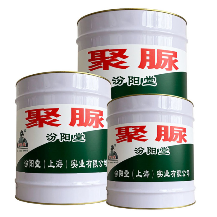新型聚脲防水材料。避免在储存时沉淀或变质。