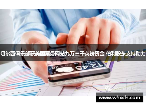 切尔西俱乐部获美国票务网站九万三千英镑资金 伯利股东支持助力