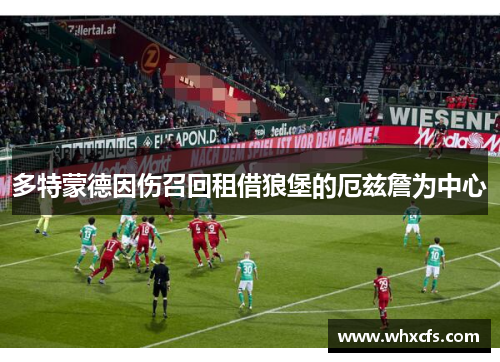 多特蒙德因伤召回租借狼堡的厄兹詹为中心