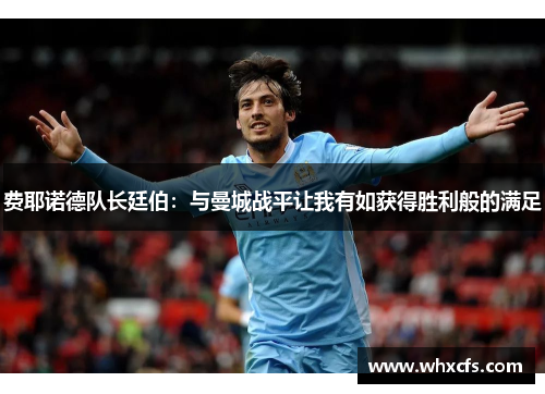 费耶诺德队长廷伯：与曼城战平让我有如获得胜利般的满足