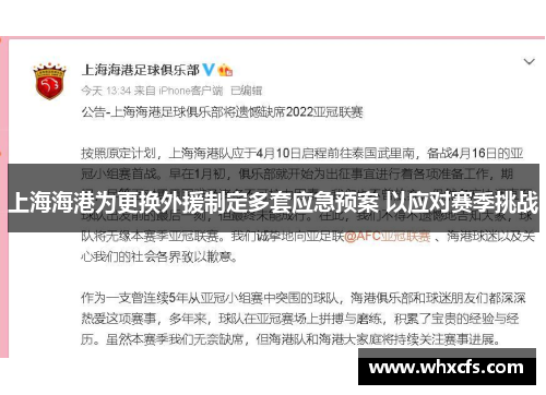 上海海港为更换外援制定多套应急预案 以应对赛季挑战