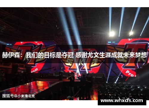 赫伊森：我们的目标是夺冠 感谢尤文生涯成就未来梦想