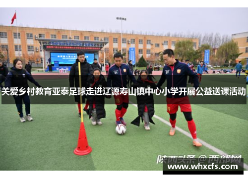 关爱乡村教育亚泰足球走进辽源寿山镇中心小学开展公益送课活动