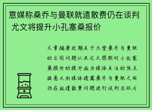 意媒称桑乔与曼联就遣散费仍在谈判 尤文将提升小孔塞桑报价