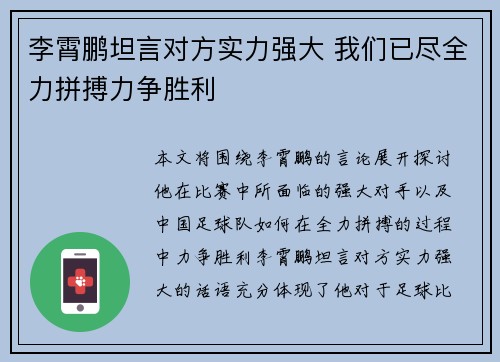 李霄鹏坦言对方实力强大 我们已尽全力拼搏力争胜利