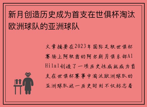 新月创造历史成为首支在世俱杯淘汰欧洲球队的亚洲球队