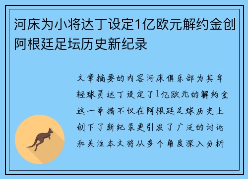 河床为小将达丁设定1亿欧元解约金创阿根廷足坛历史新纪录