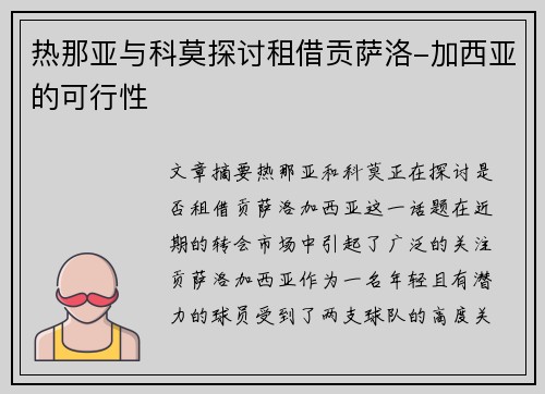 热那亚与科莫探讨租借贡萨洛-加西亚的可行性