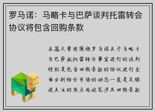 罗马诺：马略卡与巴萨谈判托雷转会协议将包含回购条款