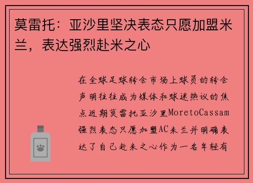 莫雷托：亚沙里坚决表态只愿加盟米兰，表达强烈赴米之心