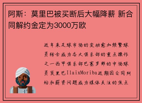 阿斯：莫里巴被买断后大幅降薪 新合同解约金定为3000万欧