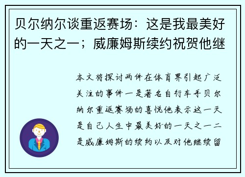 贝尔纳尔谈重返赛场：这是我最美好的一天之一；威廉姆斯续约祝贺他继续留队