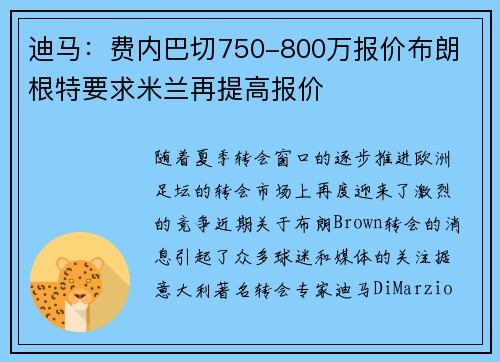 迪马：费内巴切750-800万报价布朗 根特要求米兰再提高报价