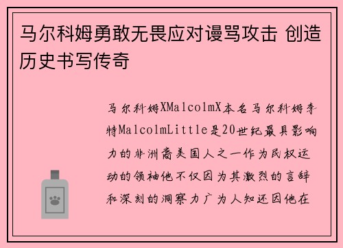 马尔科姆勇敢无畏应对谩骂攻击 创造历史书写传奇