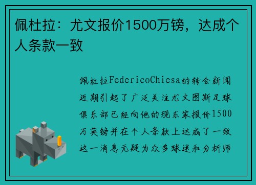 佩杜拉：尤文报价1500万镑，达成个人条款一致