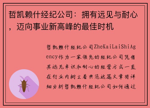哲凯赖什经纪公司：拥有远见与耐心，迈向事业新高峰的最佳时机