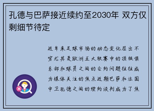 孔德与巴萨接近续约至2030年 双方仅剩细节待定