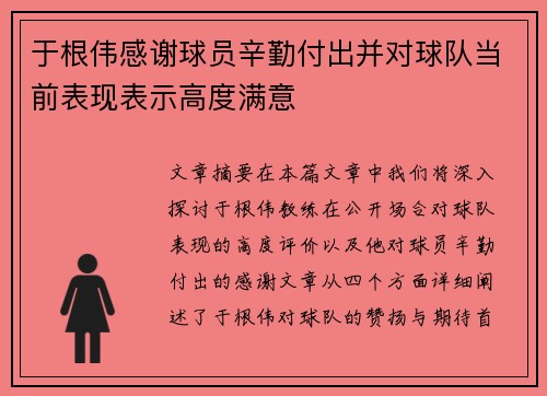 于根伟感谢球员辛勤付出并对球队当前表现表示高度满意