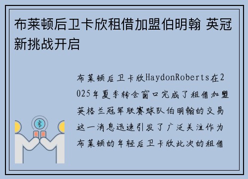 布莱顿后卫卡欣租借加盟伯明翰 英冠新挑战开启