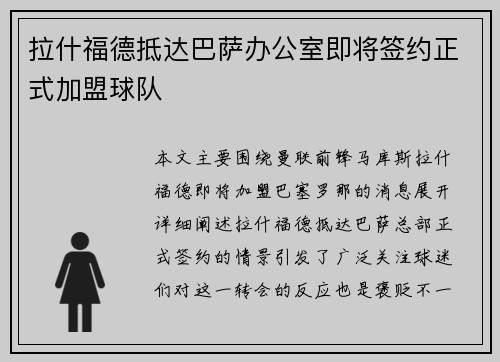 拉什福德抵达巴萨办公室即将签约正式加盟球队