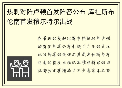 热刺对阵卢顿首发阵容公布 库杜斯布伦南首发穆尔特尔出战