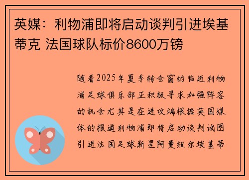 英媒：利物浦即将启动谈判引进埃基蒂克 法国球队标价8600万镑