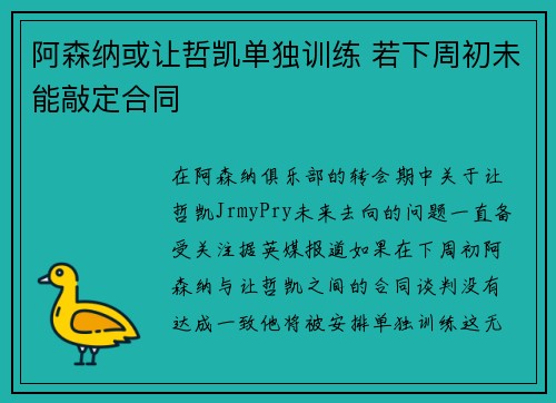 阿森纳或让哲凯单独训练 若下周初未能敲定合同