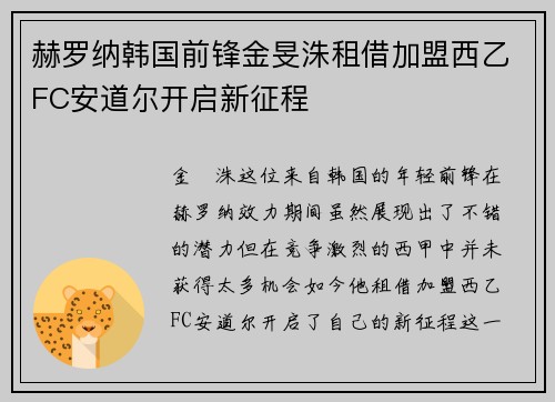 赫罗纳韩国前锋金旻洙租借加盟西乙FC安道尔开启新征程