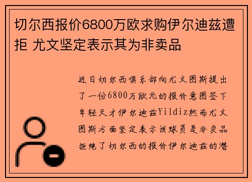 切尔西报价6800万欧求购伊尔迪兹遭拒 尤文坚定表示其为非卖品