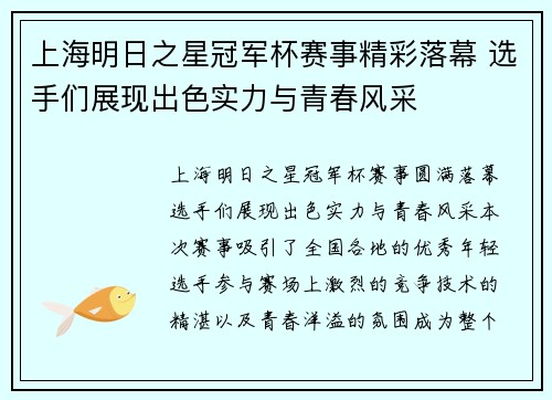 上海明日之星冠军杯赛事精彩落幕 选手们展现出色实力与青春风采