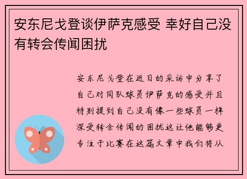 安东尼戈登谈伊萨克感受 幸好自己没有转会传闻困扰
