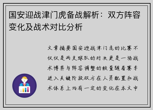 国安迎战津门虎备战解析：双方阵容变化及战术对比分析