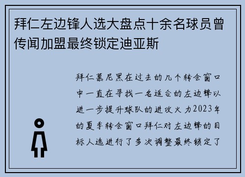 拜仁左边锋人选大盘点十余名球员曾传闻加盟最终锁定迪亚斯
