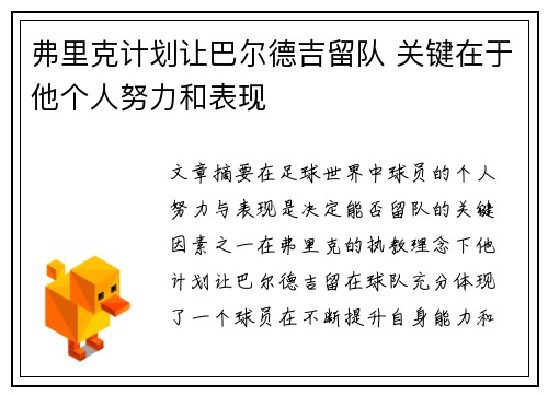 弗里克计划让巴尔德吉留队 关键在于他个人努力和表现