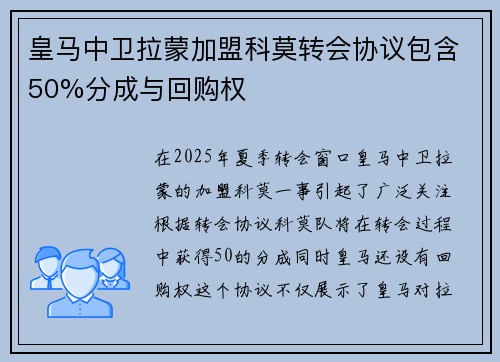 皇马中卫拉蒙加盟科莫转会协议包含50%分成与回购权