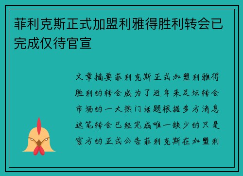菲利克斯正式加盟利雅得胜利转会已完成仅待官宣