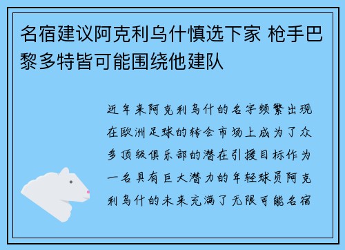 名宿建议阿克利乌什慎选下家 枪手巴黎多特皆可能围绕他建队