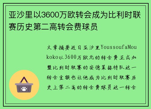 亚沙里以3600万欧转会成为比利时联赛历史第二高转会费球员