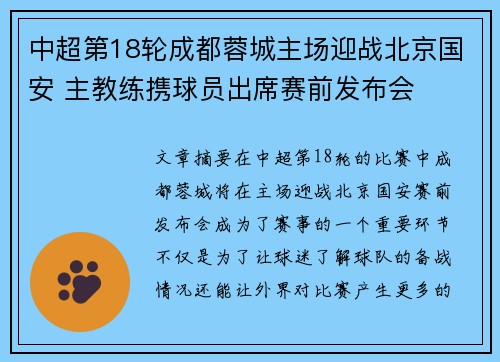 中超第18轮成都蓉城主场迎战北京国安 主教练携球员出席赛前发布会