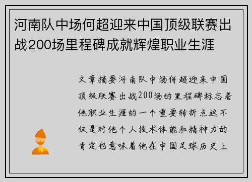 河南队中场何超迎来中国顶级联赛出战200场里程碑成就辉煌职业生涯