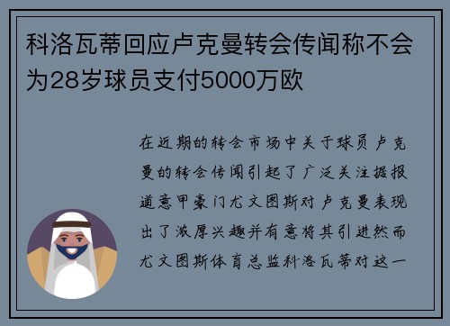科洛瓦蒂回应卢克曼转会传闻称不会为28岁球员支付5000万欧