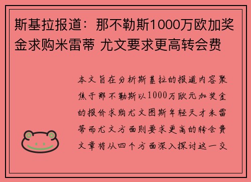 斯基拉报道：那不勒斯1000万欧加奖金求购米雷蒂 尤文要求更高转会费