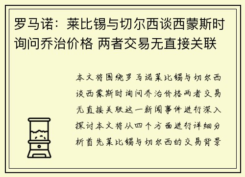 罗马诺：莱比锡与切尔西谈西蒙斯时询问乔治价格 两者交易无直接关联