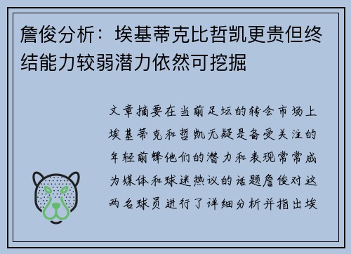 詹俊分析：埃基蒂克比哲凯更贵但终结能力较弱潜力依然可挖掘