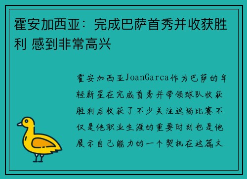 霍安加西亚：完成巴萨首秀并收获胜利 感到非常高兴