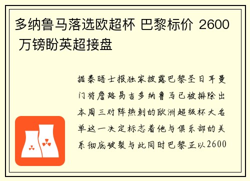 多纳鲁马落选欧超杯 巴黎标价 2600 万镑盼英超接盘