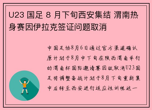 U23 国足 8 月下旬西安集结 渭南热身赛因伊拉克签证问题取消