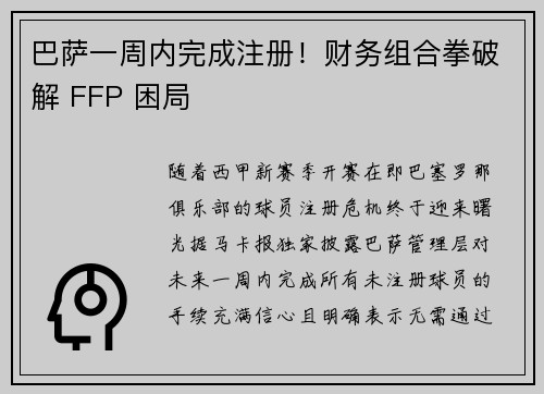 巴萨一周内完成注册！财务组合拳破解 FFP 困局