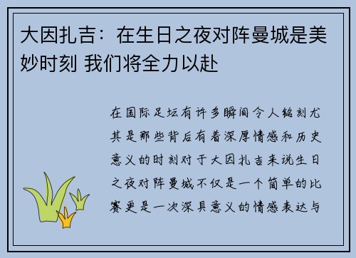 大因扎吉：在生日之夜对阵曼城是美妙时刻 我们将全力以赴