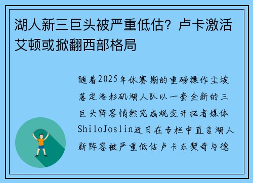 湖人新三巨头被严重低估？卢卡激活艾顿或掀翻西部格局